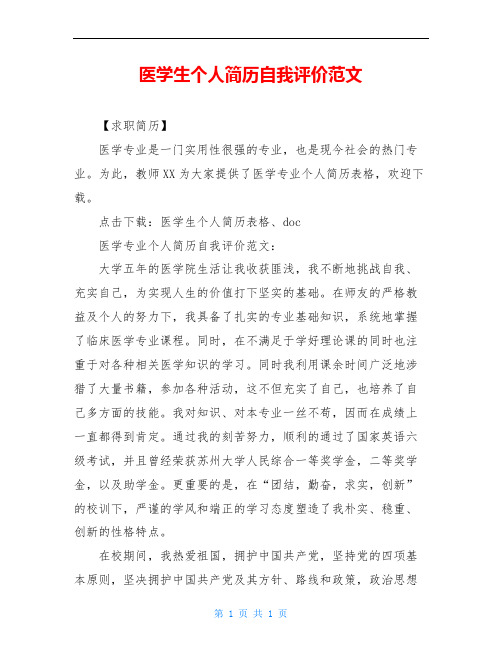 医学生个人简历自我评价范文