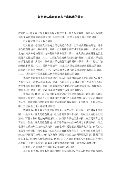 如何确认庭前证言与当庭陈述的效力