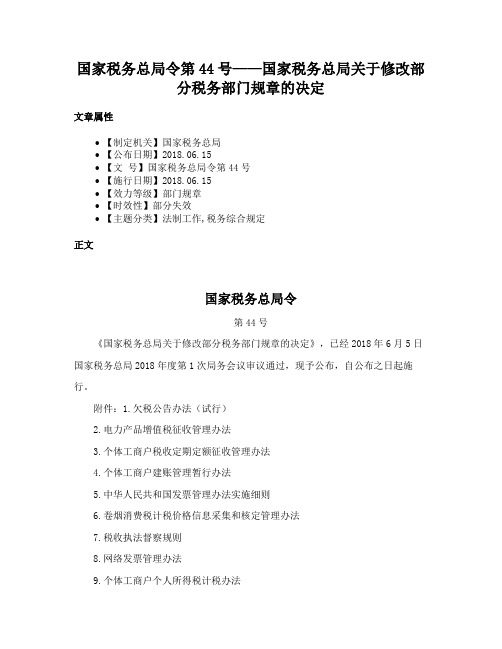 国家税务总局令第44号——国家税务总局关于修改部分税务部门规章的决定