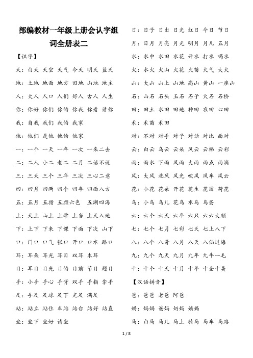 部编教材一年级上册会认字组词全册表二