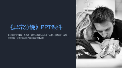 《异常分娩》课件