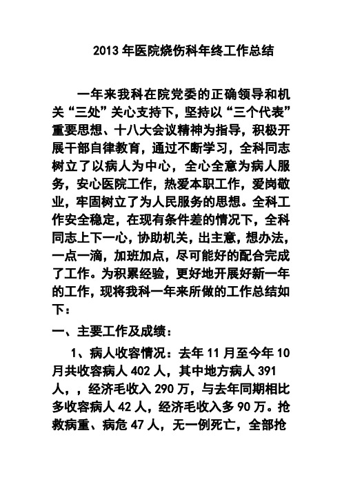 2017年医院烧伤科年终工作总结 精品