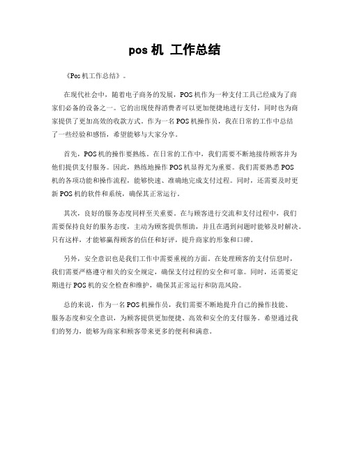 pos机 工作总结