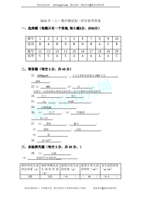 2010年八年级期中联考科学试卷