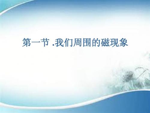 我们周围的磁现象和认识磁场