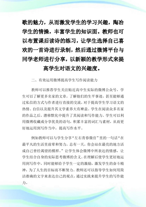 如何在高中语文教学中有效运用微博论文.doc