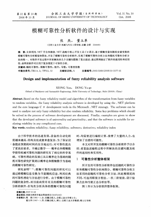 模糊可靠性分析软件的设计与实现