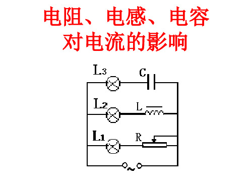 电阻、电感、电容对电流的影响