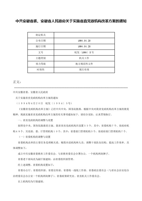 中共安徽省委、安徽省人民政府关于实施省直党政机构改革方案的通知-皖发〔1994〕5号