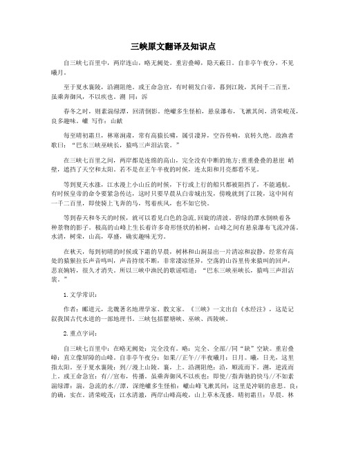 三峡原文翻译及知识点