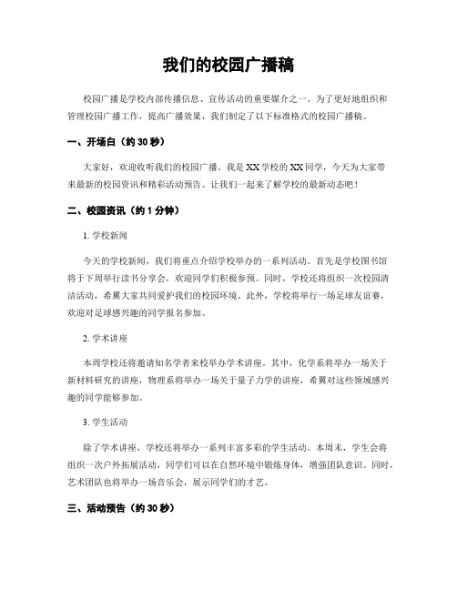 我们的校园广播稿