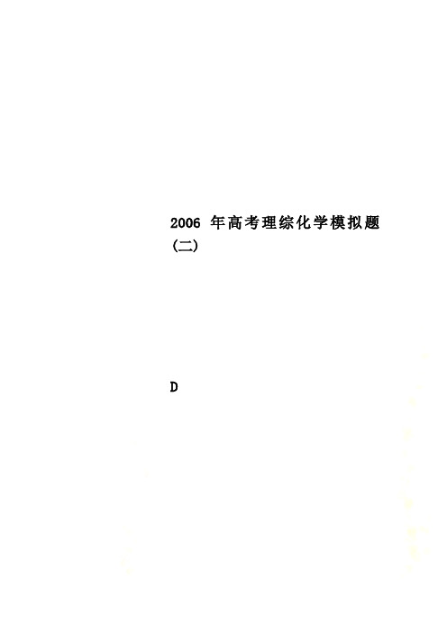 2006年高考理综化学模拟题(二)