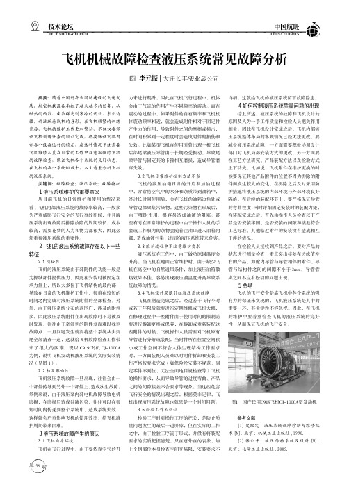 飞机机械故障检查液压系统常见故障分析