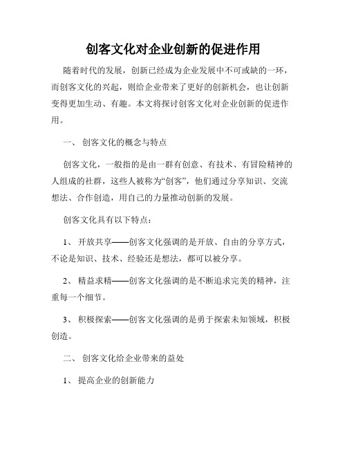 创客文化对企业创新的促进作用