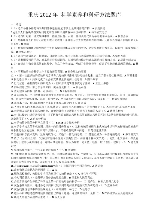 重庆2012年 科学素养和科研方法题库