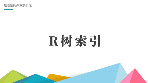 R树索引