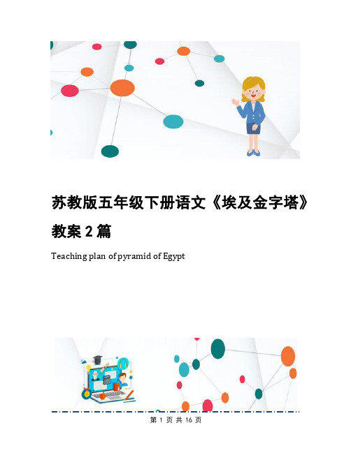 苏教版五年级下册语文《埃及金字塔》教案2篇