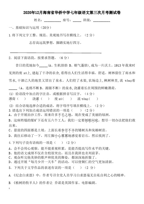 2020—2021学年--第一学期海南省华侨中学七年级语文第三次月考测试卷(含部分答案)