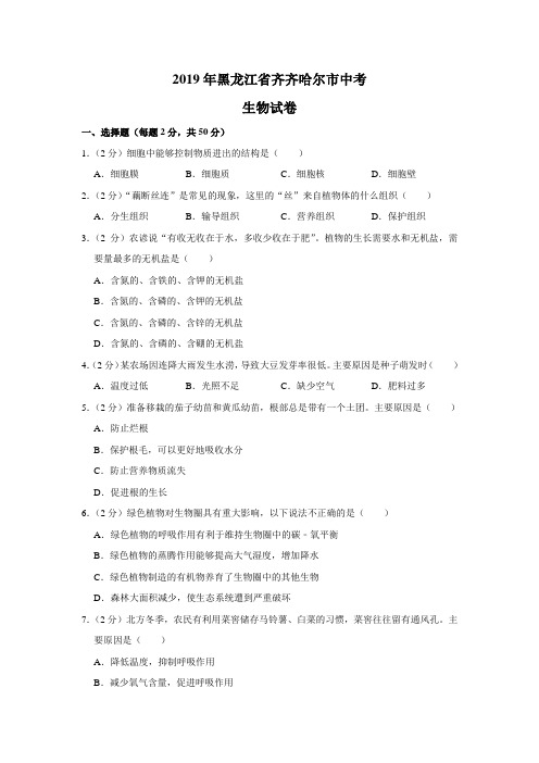 2019年黑龙江省齐齐哈尔市中考生物试卷(试题卷+解析版)