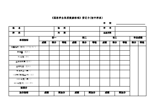 《国家学生体质健康标准》登记卡初中样表