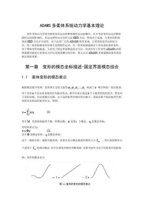 Adams柔体建模基本理论(flexible theory about adams )