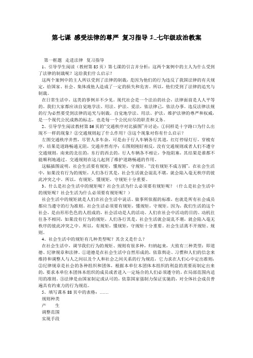第七课 感受法律的尊严 复习指导1_七年级政治教案