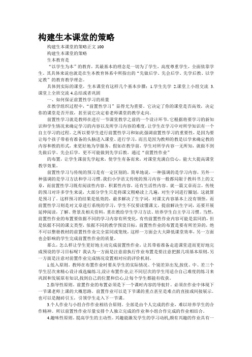 构建生本课堂的策略