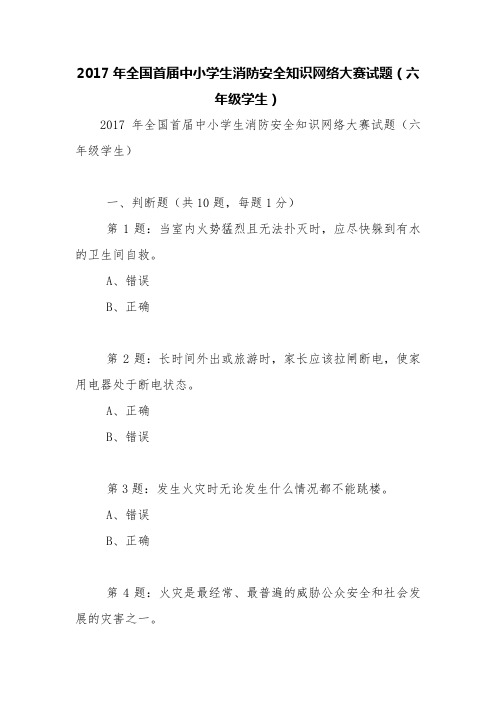 2017年全国首届中小学生消防安全知识网络大赛试题(六年级学生)【精品范文】_0