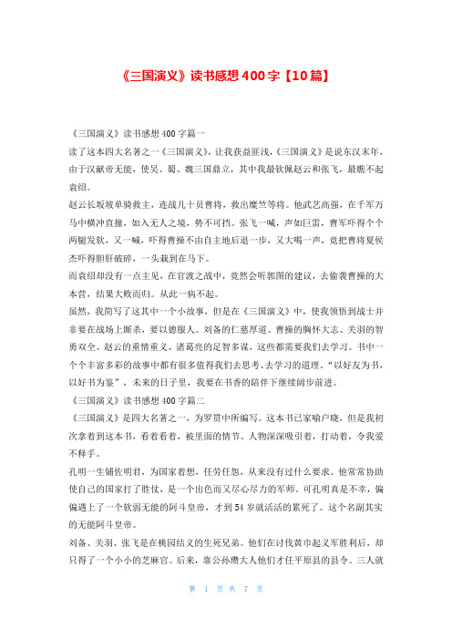 《三国演义》读书感想400字【10篇】