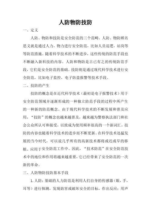 人防物防技防