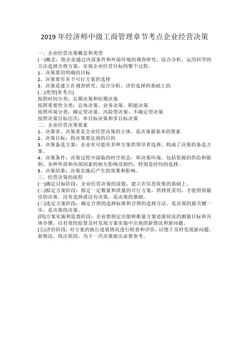 2019年经济师中级工商管理章节考点企业经营决策