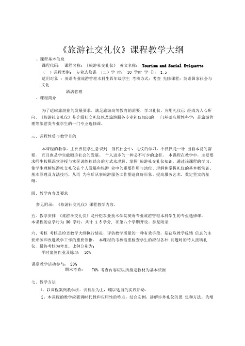 旅游社交礼仪课程教学大纲