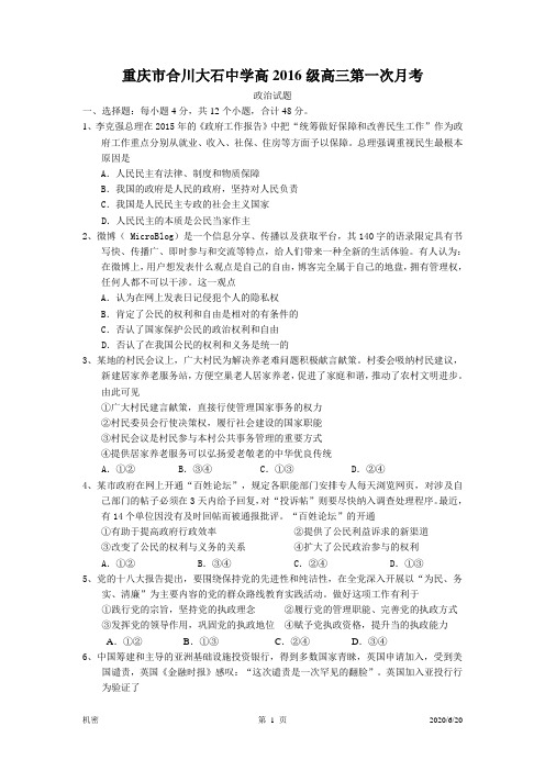 高2016级高三第一次月考政治试题(试题卷)