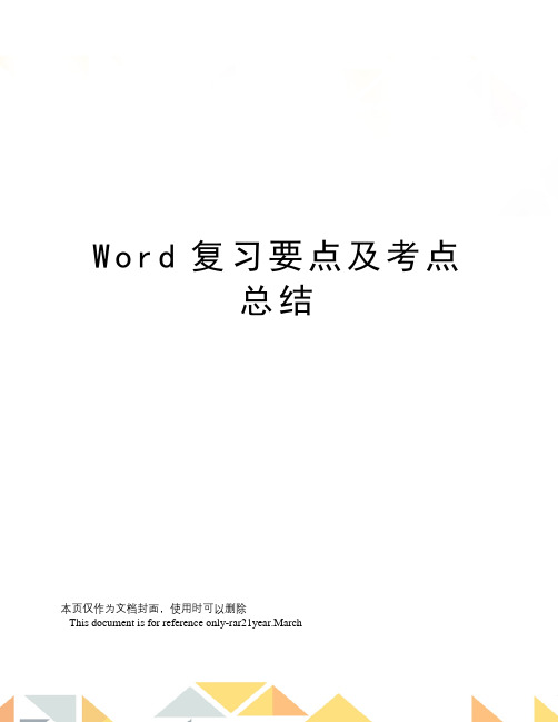 Word复习要点及考点总结