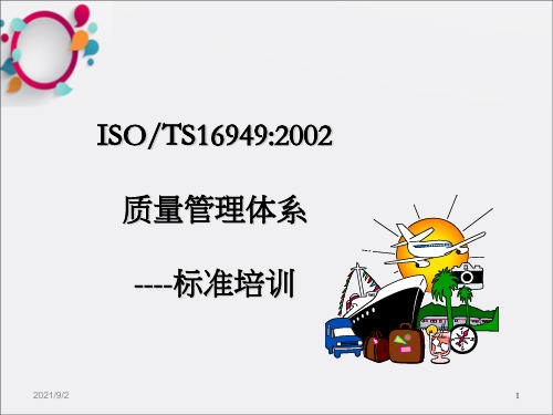 ISOTS16949简介与导入要领_OK