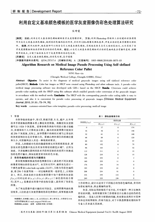 利用自定义基准颜色模板的医学灰度图像伪彩色处理算法研究