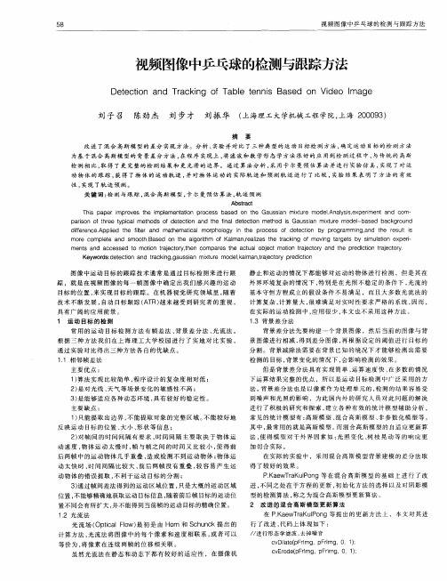 视频图像中乒乓球的检测与跟踪方法