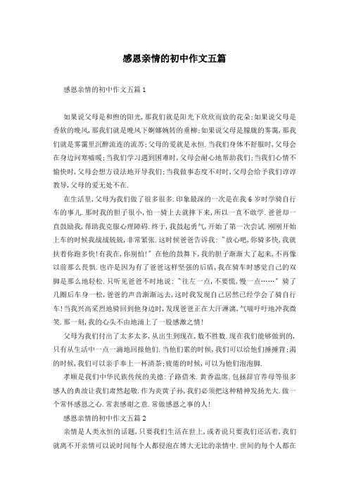 感恩亲情的初中作文五篇