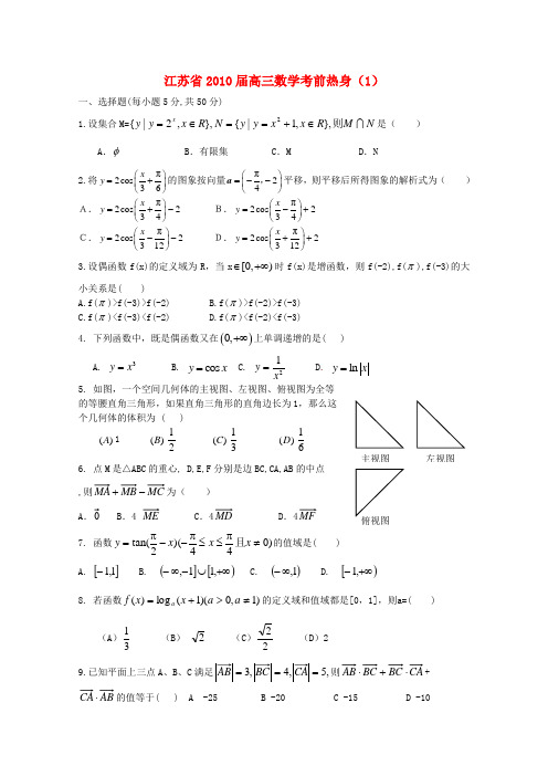 江苏省2010届高三数学考前热身(1)新人教版