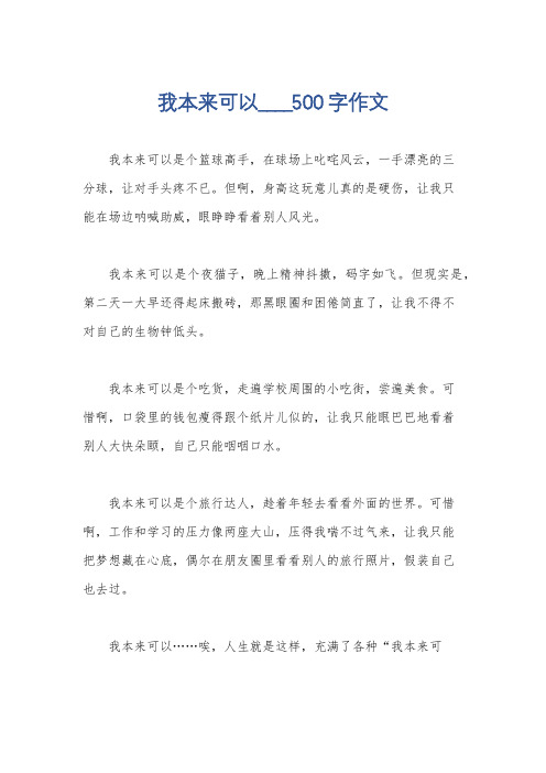 我本来可以____500字作文