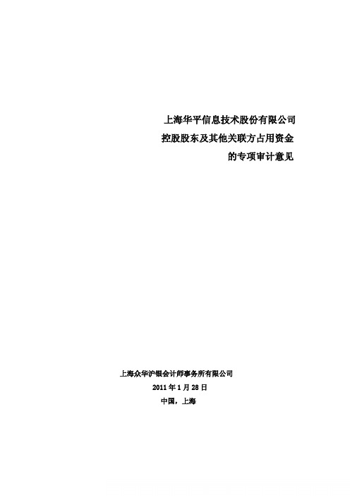 华平股份：控股股东及其他关联方占用资金的专项审计意见 2011-01-31