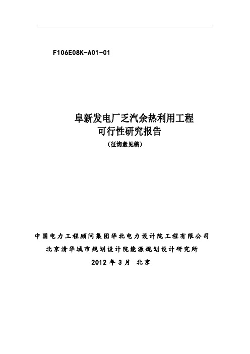 发电厂乏汽余热回收可研