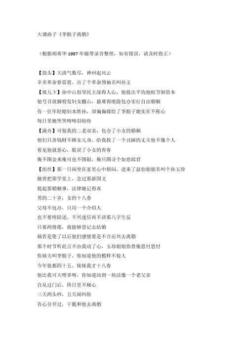 大调曲子《李豁子离婚》  胡希华