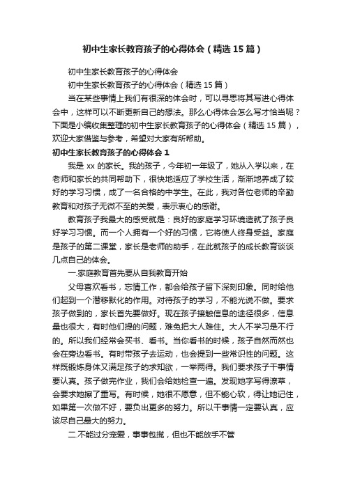 初中生家长教育孩子的心得体会（精选15篇）