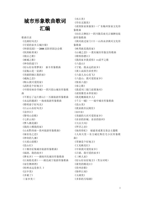 城市形象歌曲歌词汇编