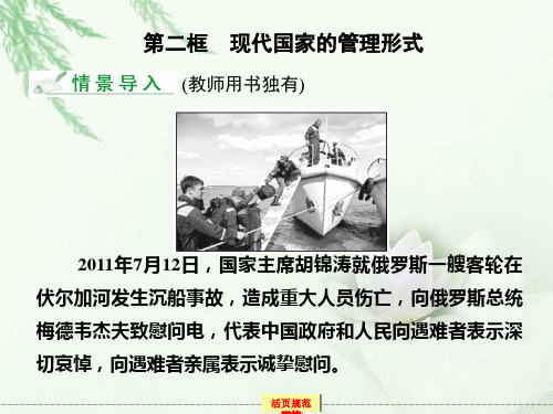 高中政治 1-2《现代国家的管理形式》新人教版选修3