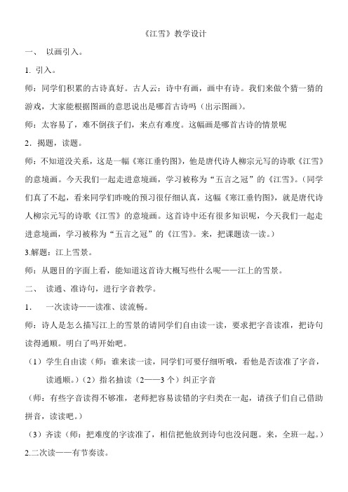 三年级语文教案 《江雪》教学设计-全市获奖