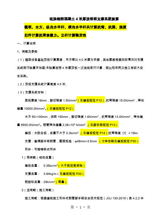 扣件钢管楼板模板支架计算书(4米、1.5米、1米、1.2米)-24页精选文档