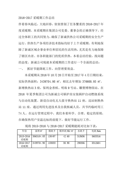 2017采暖期供热总结