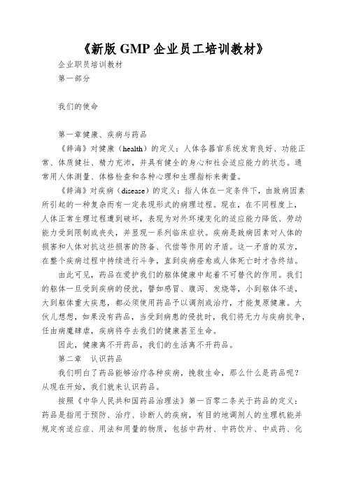《新版GMP企业员工培训教材》